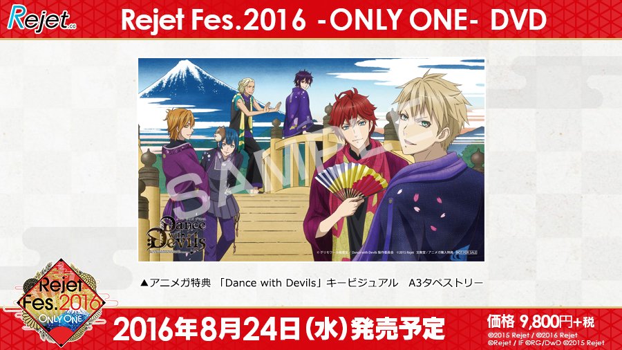 Rejetインフォ 特典画像公開 Rejet Fes 16 Only One アニメガ Dance With Devils キービジュアル A3タペストリー T Co Aqofsafybj