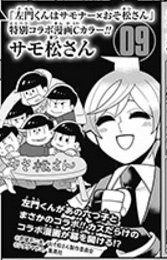おそ松さん情報局 Ar Twitter 16 8 ジャンプgiga 16 Vol 2 左門くんはサモナー おそ松さん サモ松さん コラボ漫画掲載 おそ松さん情報局 T Co Yv9u8lohuq 沼駿 おそ松さん 漫画 六つ子