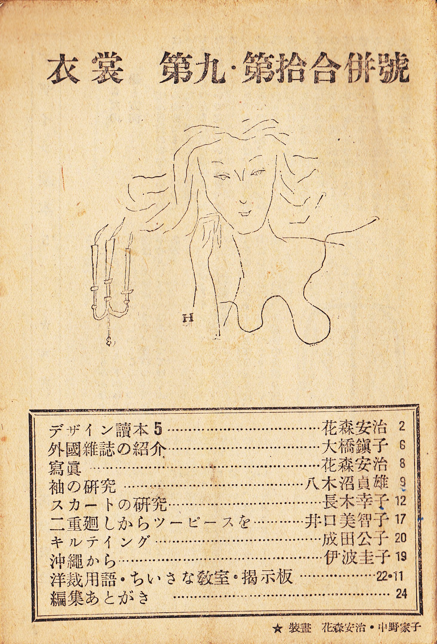 古書 瀧堂 たきどう Su Twitter 花森安治 大橋鎭子 衣裳 衣裳研究所会員誌 第1号 第10号までの7冊セット 入荷 昭和23年美しい暮らしの手帖創刊の年に会員限定で発送された会員誌 挿画はほぼ花森安治 小冊子ですが文 絵ともに濃いです T Co