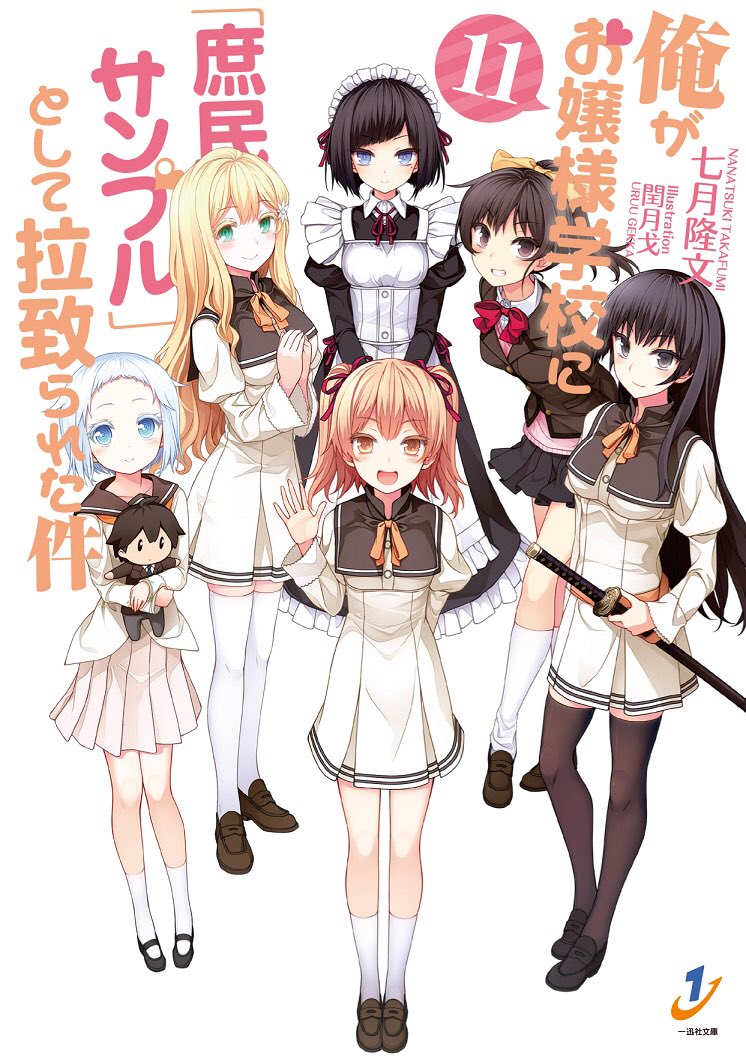 تويتر Tvアニメ 庶民サンプル 公式アカウント على تويتر 皆様大変ご無沙汰しております 庶民サンプル 原作小説最終巻である11巻が本日発売となりました 公人様と 庶民部 の愛佳様 麗子様 白亜様 可憐様 恵理様 そしてみゆき様達のご活躍 是非ご覧