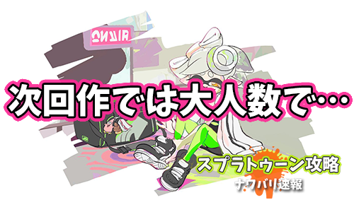スプラトゥーン攻略 ナワバリ速報さん の最近のツイート 1 Whotwi グラフィカルtwitter分析 スプラトゥーン攻略 ナワバリ速報さん の最近のツイート 1 Whotwi グラフィカルtwitter分析
