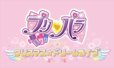 アニメ キラッとプリ チャン 公式アカウント 12 25 日 開催 プリパラ クリスマス ドリームライブ16 プリパラ公式親衛隊の先行受付が7 23 土 よりスタートいたします 詳しくはこちら T Co Zvrpqywvkv Pripara