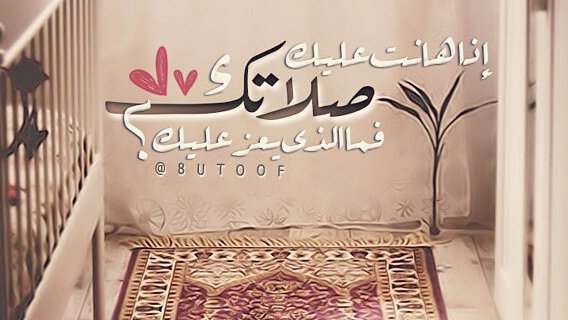 nnaasmat's tweet photo. "والصلاة نور"
نور للعبد
تجد أكثر الناس نورًا في الوجوه
أكثرهم صلاة وأخشعهم فيها لله

 #ما_تنفعك_الا_صلاتك

@RTwit_1 https://t.co/QazSfE2aLG
