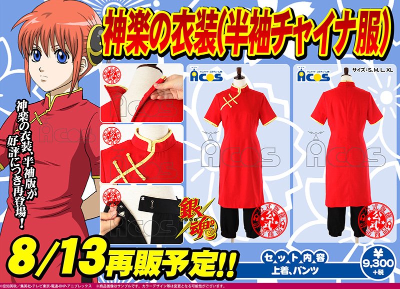 Acos広報の大川 銀魂 神楽の衣装 半袖チャイナ服 久し振りの再入荷となります この機会に髪飾りやウィッグと合わせて着てください T Co Sthquexebm T Co E7huhx5d3t Twitter