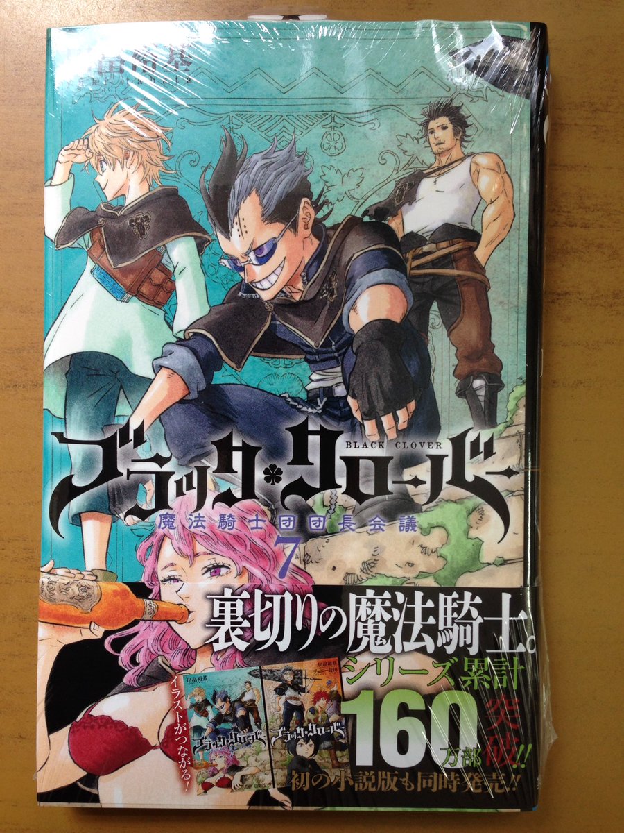 戸田書店沼津店 閉店 على تويتر クローバー王国魔法騎士団団長 初集結 ジャンプコミックス最新刊 田畠裕基が贈る シリーズ累計160万部突破の人気作 ブラッククローバー 巻 は 今日発売だよ だがこの中に裏切りの団長が 初の小説版も同時発売