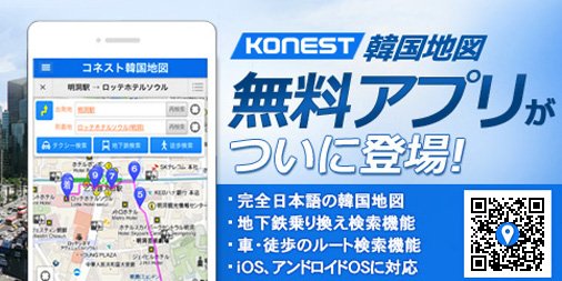韓国旅行 コネスト على تويتر コネスト韓国地図アプリ リリース半年で50万ダウンロード突破 この夏の韓国旅行に必携の100 日本語韓国 地図無料アプリです 地下鉄乗り換え検索も可能 詳細 T Co 7f9klseixy