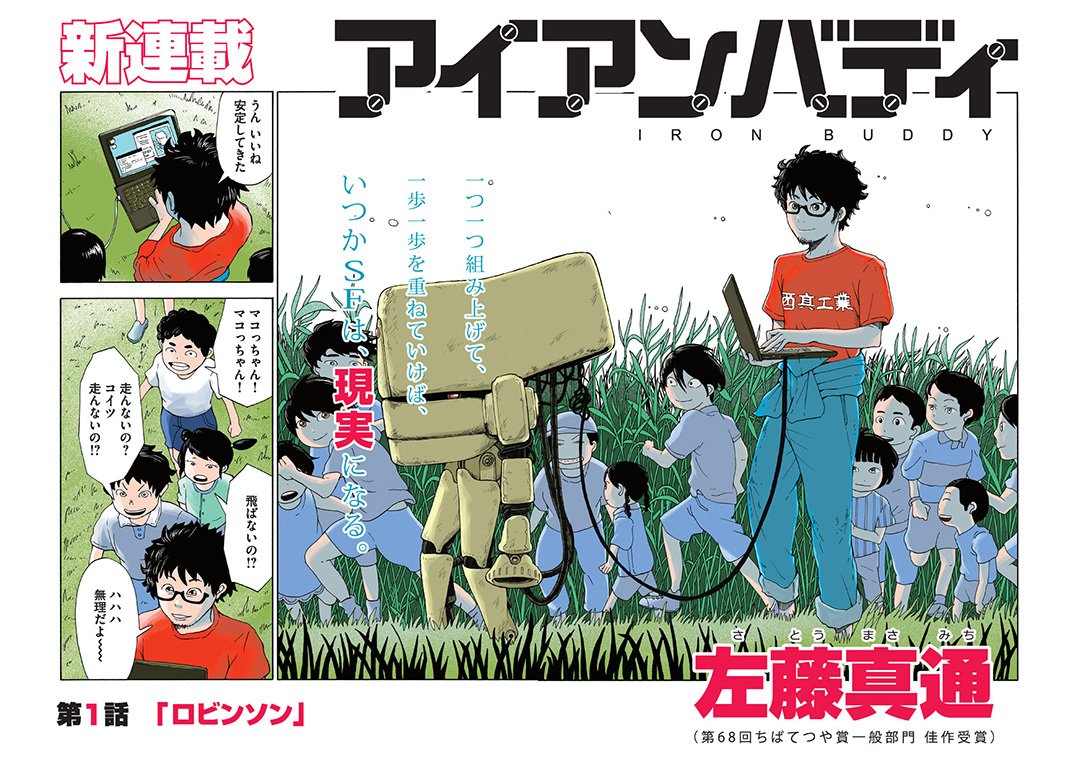 週刊モーニング連載中。左藤真通(さとうまさみち)による二足歩行ロボット開発の漫画『アイアンバディ』の第一話がこちらで試し読み出来ます。⇒ https://t.co/ewatA4QgMR 