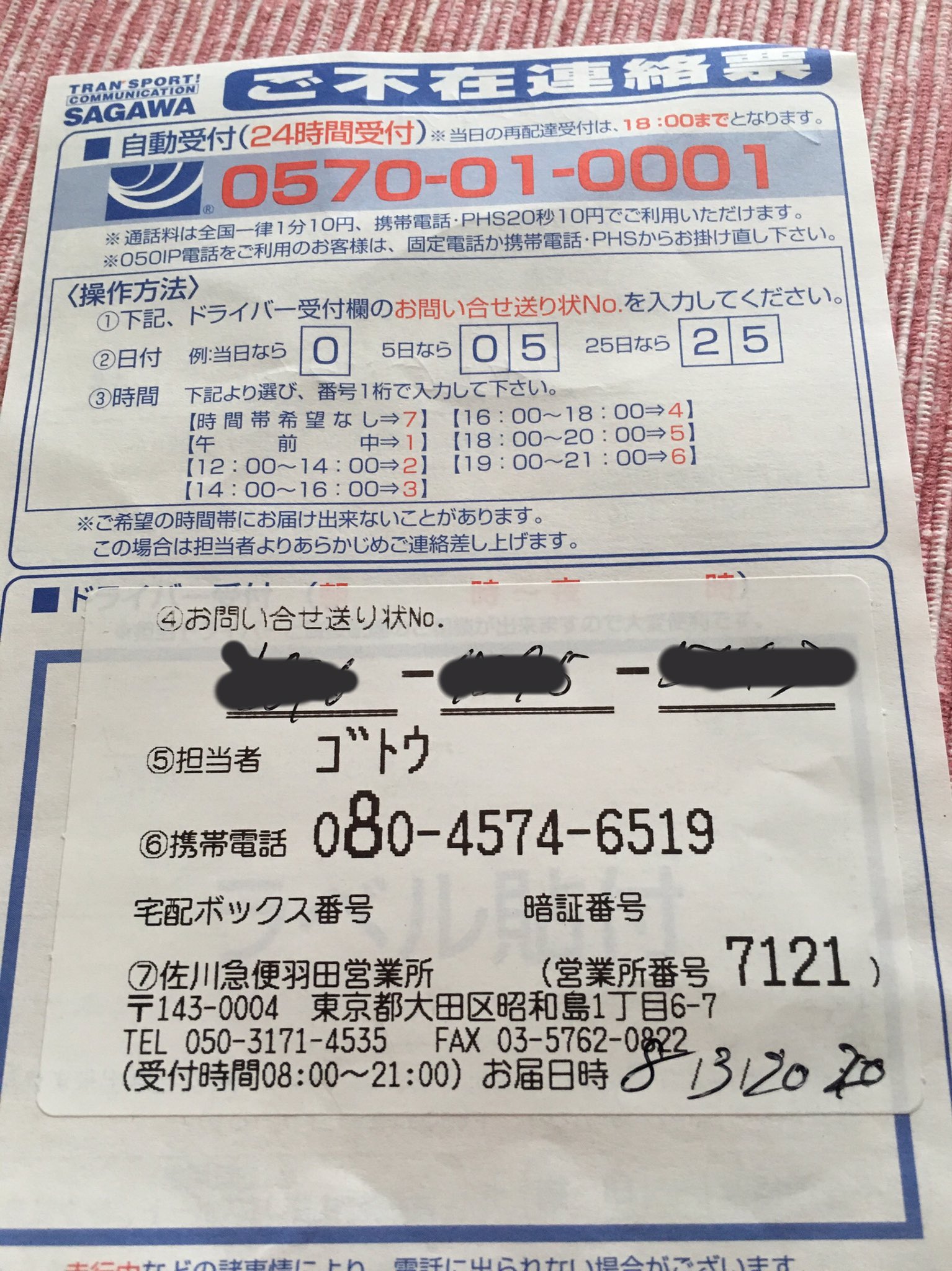 Cocoa 佐川急便マジ最悪 配達日指定で3日に届く予定だから待ってたのに届かず 朝ポスト見たらこの不在票入ってたんだけど 昨日時分家にいましたけど 朝一で営業所に電話したら確認して折り返します って言って折り返し無いし 佐川最悪 T