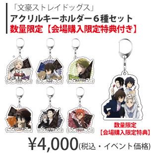 7_netshopping's tweet photo. 【セブンネット コミケブース情報】#文豪ストレイドッグス グッズ情報���アクリルキーホルダー（会場購入限定特典付き）、ハートカンバッジ、アクリルカラビナを販売！ #C90 https://t.co/qyZjGMig2i https://t.co/3Qo4IioKED
