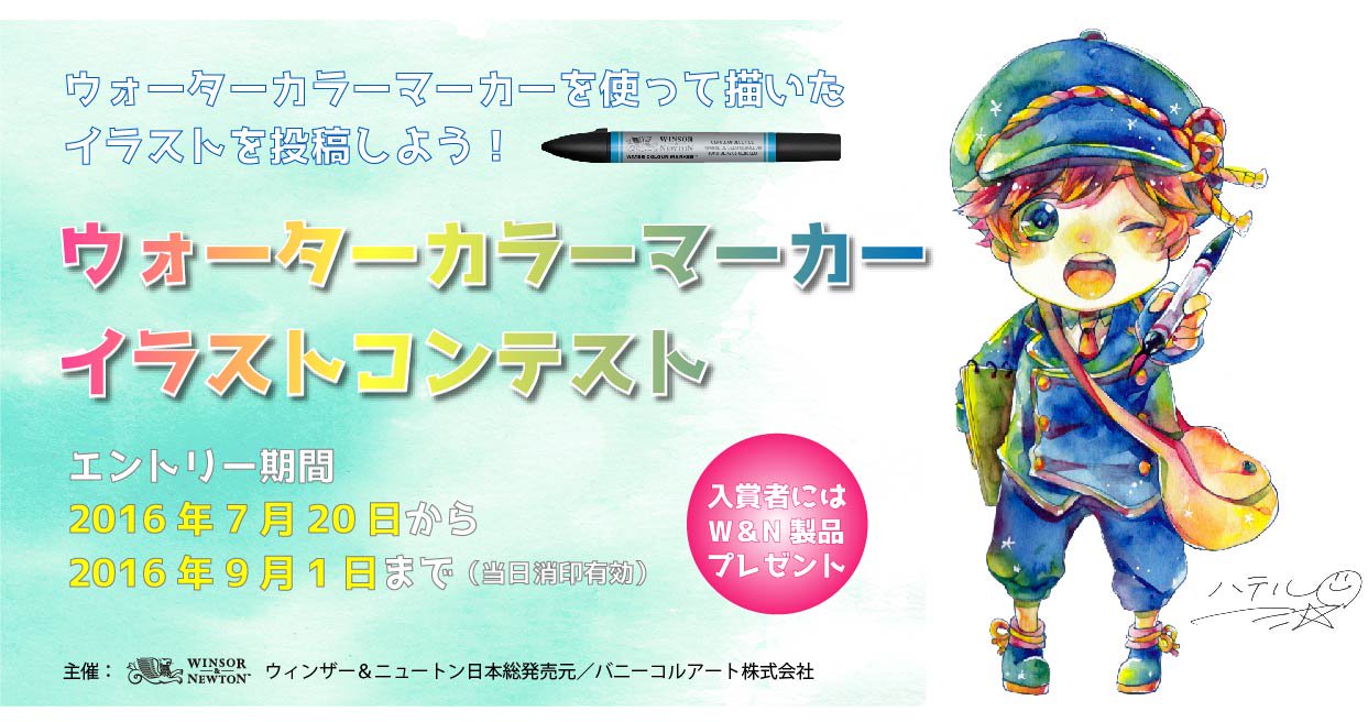 W Nウォーターカラーマーカー Twitterissa イラストコンテスト 作品規定3 3 デジタル作品やプリントアウトした作品は受け付けません 必ず着色した原本を送付ください 返送を希望の方は 返送先の住所名前を記入し 切手を貼り付けた返送用の封筒を同封して