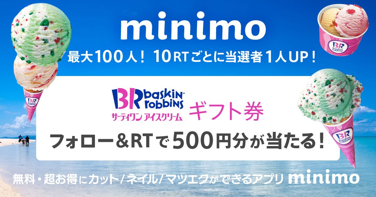 minimojp's tweet photo. ☆RTキャンペーン☆
500円分のサーティワン アイスギフト券を最大100名様に！
①ミニモアカウントをフォロー
②このツイートをRT
詳しくは↓
https://t.co/ONQjoBKnzt

【8月11日まで！】#ミニモ https://t.co/a3O3uduGtE