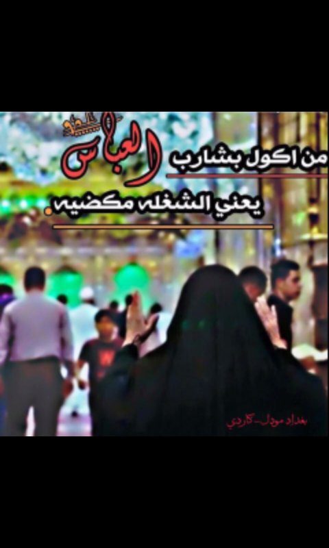 hamusa1996's tweet photo. سألوا السيدة #زينب عن علاقتها #بالعباس  ع 
فقالت 
أشمن #شيلتي من اشتاگ للعباس
من گد ما يعدل👑 #بالدرب بيها https://t.co/GLMiBCQKy5