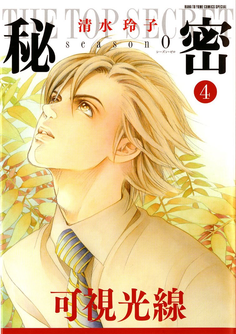 秘密トップシークレット全巻　season0 1〜6巻　パーフェクトプロファイル他 Amazon.co.jp: 秘密 パーフェクトプロファイル (花とゆめCOMICS