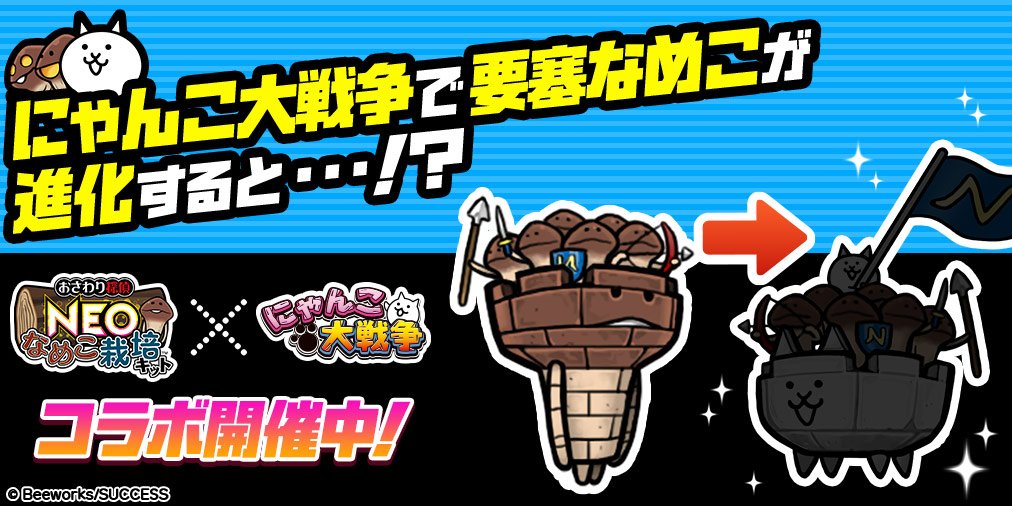 にゃんこ大戦争ついったー担当 このキャラは なめこ なめこ栽培キットの鉄板キャラも にゃんこ大戦争 に参戦にゃ W 動画の返信が来たら大当たり キャンペーン中は何度でも挑戦できるにゃ にゃめこ出撃中