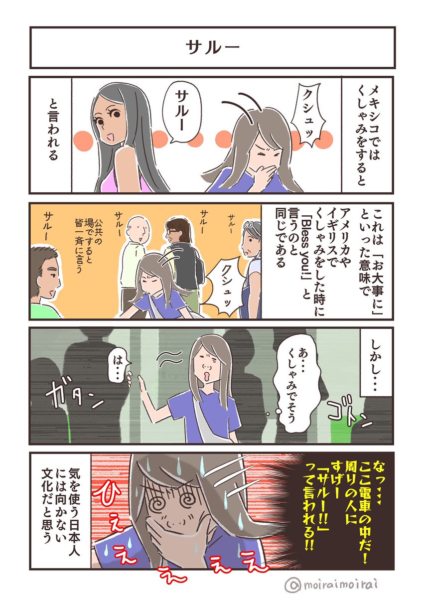 サルー #メキシコエッセイ #くしゃみ 