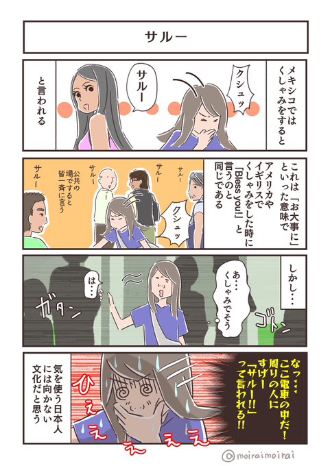 サルー #メキシコエッセイ #くしゃみ 