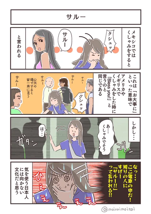 サルー #メキシコエッセイ #くしゃみ 