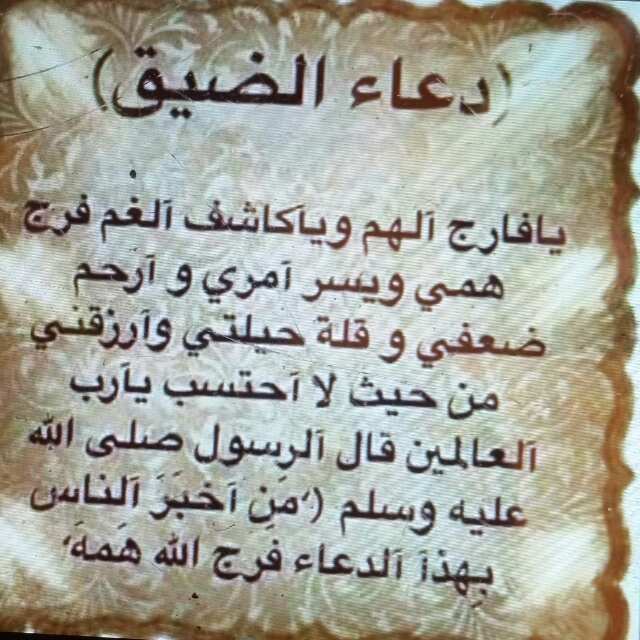 دعاء الضيق