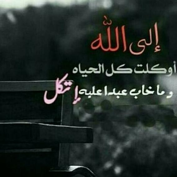 الي الله وكلت كل الحياه وماخاب عبد عليه اتكل