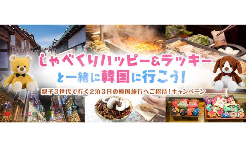 タカラトミー A Twitter キャンペーン しゃべくりハッピー ラッキーと行く 2泊3日の韓国旅行が当たるキャンペーンやってます 親子3世代で旅行いかがでしょうか 応募フォームこちら T Co Qytgclhagx しゃべくり散歩