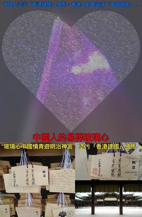 hkpriority's tweet image. 中國人塗污「香港建國」繪馬，香港人都會毀滅「中國國旗」！

玻璃心中國憤青遊明治神宮　塗污「香港建國」繪馬
passiontimes.hk/article/06-02-…