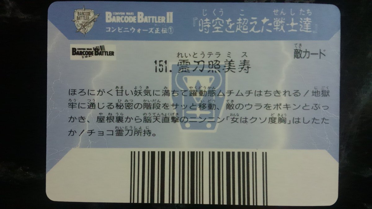 霊刀照美寿:5299999315126 正伝1の敵戦士。C1のコンビニ紀に登場した