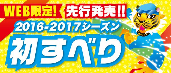 travel_inn_co's tweet photo. 【発売開始！】☆2016-17シーズン初すべり☆がWEB限定で先行発売！！『８・９月お申込み限定』の『1番お得な価格』ですのでこのチャンスをお見逃しなく！！⇒https://t.co/wde4FI3KZN　＃初すべり https://t.co/oIEDECep5I
