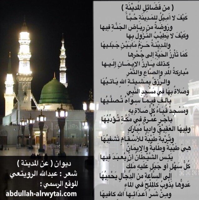 قصيدة ( من فضائل المدينة )
من ديوان .. عن المدينة المنورة ..
..