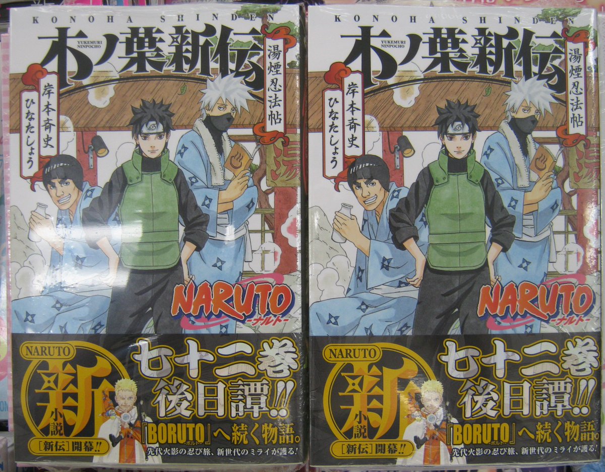 アニメイト吉祥寺パルコ 彡 書籍入荷情報 本日 小説 Naruto ナルト 木ノ葉新伝 湯煙忍法帖 が入荷したキチッーーーー Naruto ナルト 72巻 のその後が読めちゃうキチ ぜひお買い求めくださいキチ