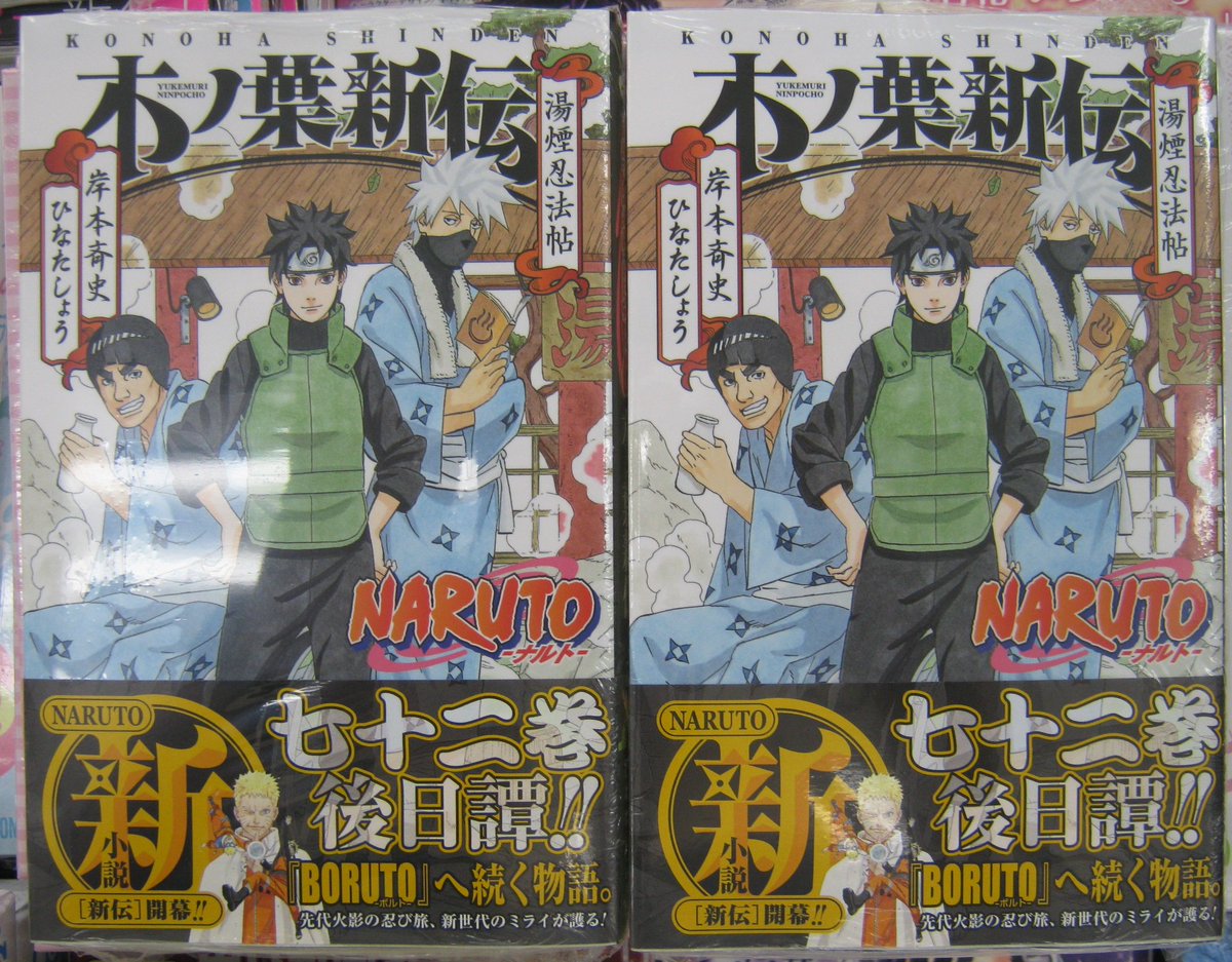 O Xrhsths アニメイト吉祥寺パルコ 彡 Sto Twitter 書籍入荷情報 本日 小説 Naruto ナルト 木ノ葉新伝 湯煙忍法帖 が入荷したキチッーーーー Naruto ナルト 72巻 のその後が読めちゃうキチ ぜひお買い求めくださいキチ