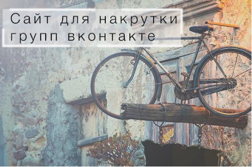 Сайт для накрутки групп вконтакте – winlike.ru/web-site-wrapp…