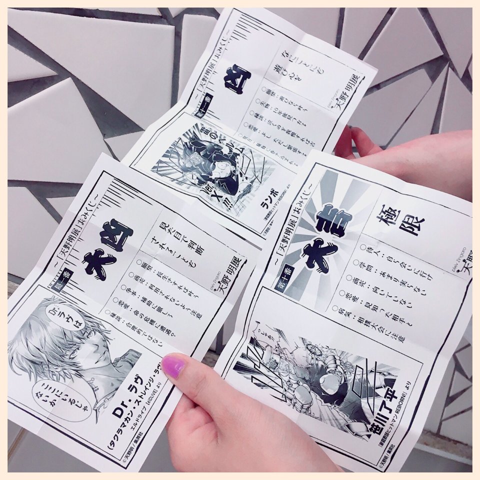 明坂聡美 あけさかさとみ בטוויטר うふふ 今日はボス 國分優香里さん と天野明展にデートしてきました 美麗のフルカラー イラストやベタ塗りされた生原稿があってテンション上がりました おみくじは私が大凶と大吉 ゆかりさんが凶でした