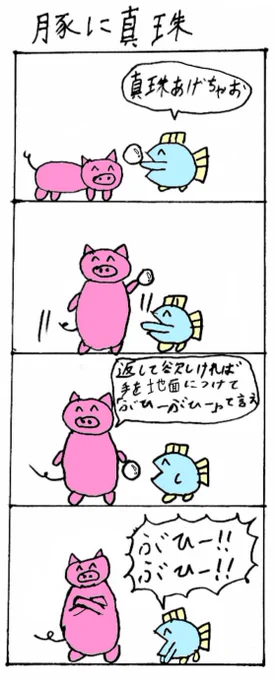 豚に真珠 