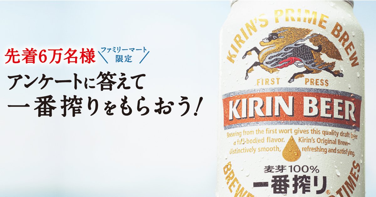 asatmp0's tweet photo. ビール楽しみです。 ファミリーマート限定。先着6万人！アンケートに答えて一番搾りをもらおう！ #KIRIN一番搾り6万人 https://t.co/OJkLnAVjMQ https://t.co/4NHNdERxAh