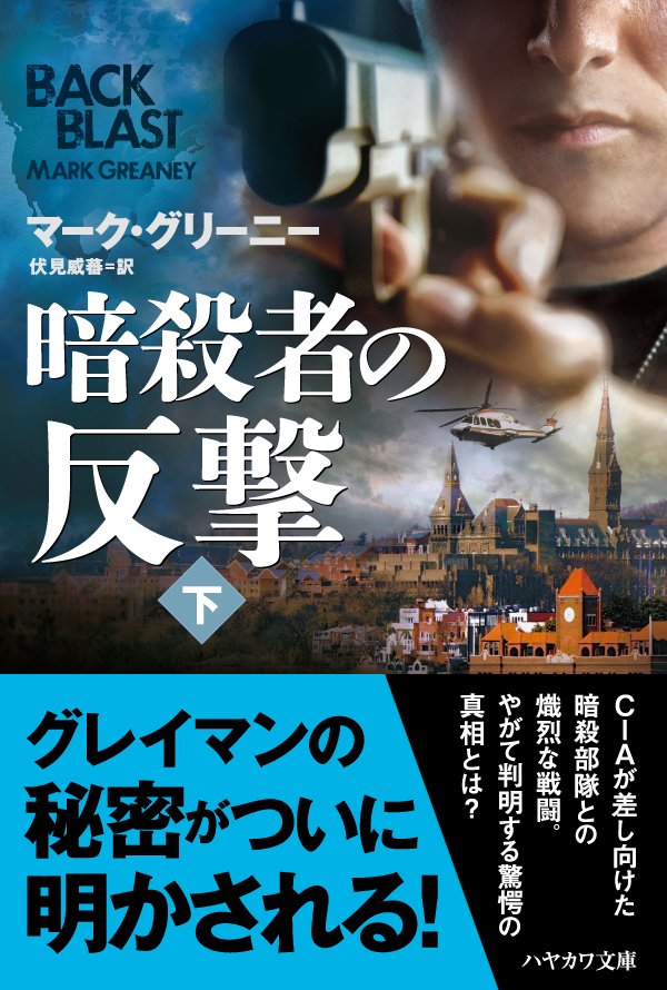 早川書房公式 重版決定 暗殺者グレイマン シリーズ最新刊 暗殺者の反撃 上下 マーク グリーニー 伏見威蕃訳 文庫nv 早くも重版です シリーズ最高傑作との評もあります 上巻詳細 T Co 0itmf4prsb T Co Xgli2e2ecy