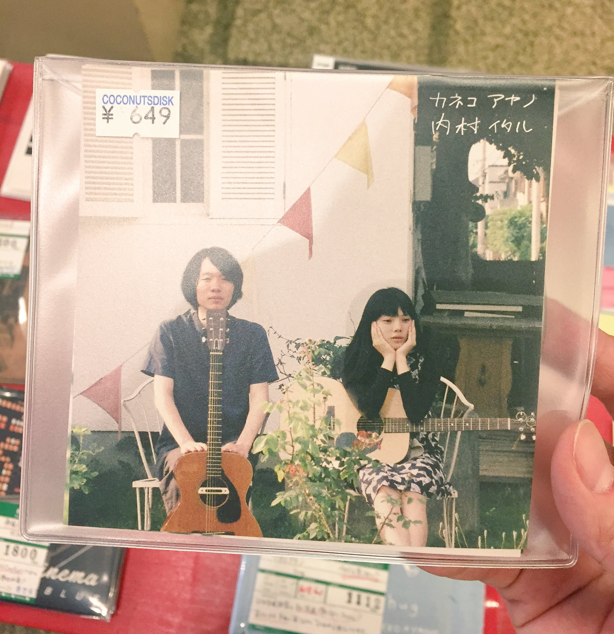 カネコアヤノ 内村イタル