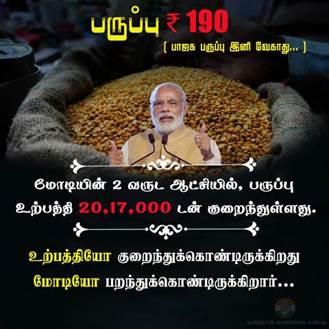 CongressTN's tweet photo. உற்பத்தியோ குறைந்துக்கொண்டிருக்கிறது...
மோடியோ பறந்துக்கொண்டிருக்கிறார்...
#Modis2YearsDisasters https://t.co/t6sEEuxveS