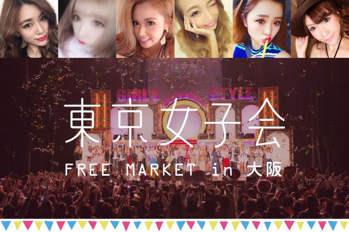 maaa821's tweet photo. 8月25日に大阪で『東京女子会FREE MARKET』開催決定😍👏私達も会場に行くよ💜https://t.co/zhU8fv0alD
#東京女子会
#フリーマーケット
#東京女子会フリーマーケット
#ブロガールズ
#大阪
#イベント https://t.co/BhnwOAIjPO