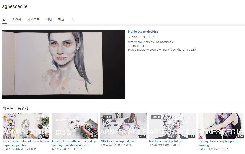 유튜브 채널
agnes cecile

이탈리아 여성 작가 agnes cecile의 작업과정을 볼 수 있는 유튜브 채널입니다.
(youtube.com/user/agnesceci…)