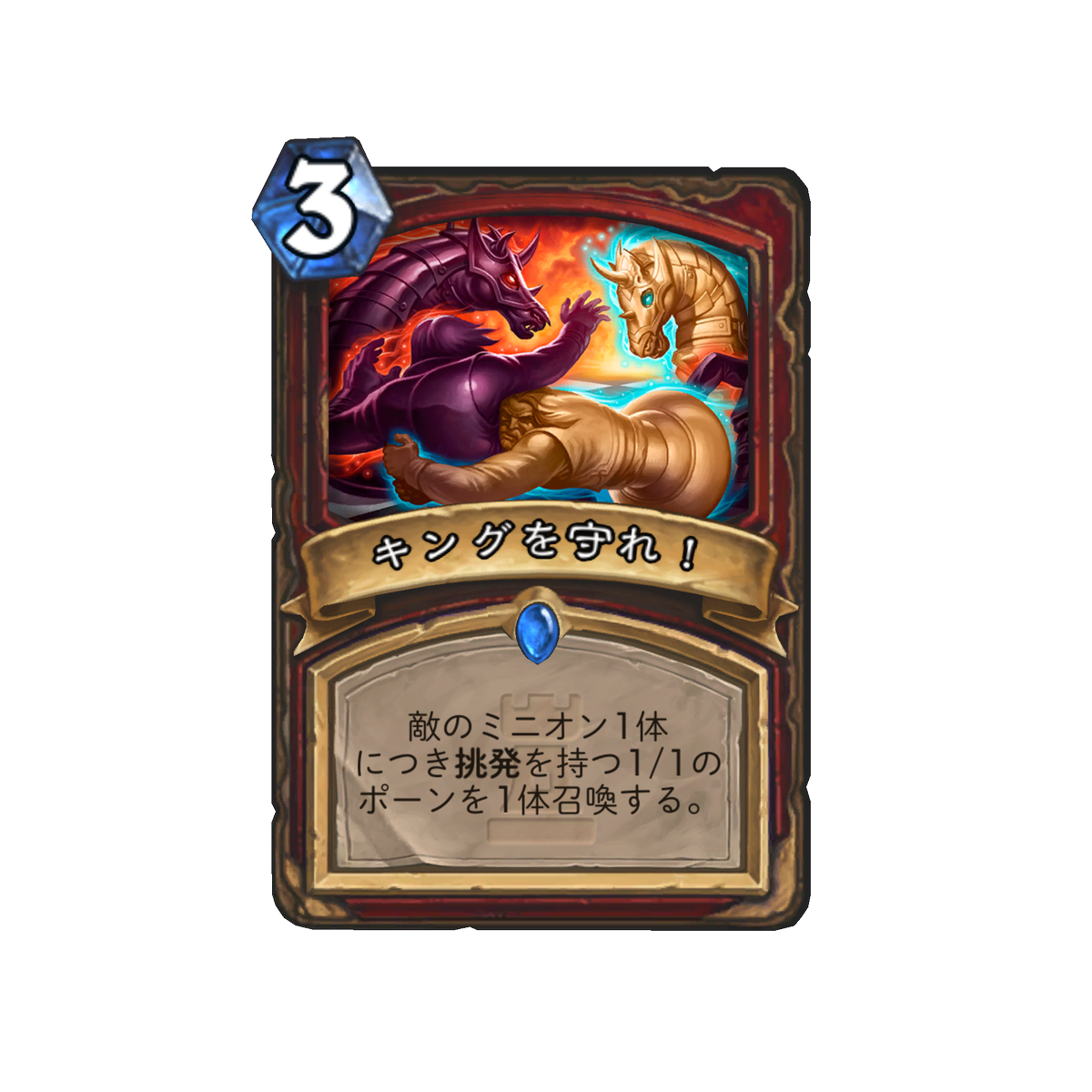 O Xrhsths Hearthstone ハースストーン Sto Twitter 新アドベンチャー ワン ナイト イン カラザン に登場するカードの日本語版をいくつか紹介しよう キングを守れ 敵のミニオン1体につき挑発を持つ1 1のポーンを1体召喚する ハースストーン O Xrhsths Hearthstone ハースストーン Sto Twitter 新アドベンチャー ワン ナイト イン カラザン に登場するカードの日本語版をいくつか紹介しよう キングを守れ 敵のミニオン1体につき挑発を持つ1 1のポーンを1体召喚する ハースストーン