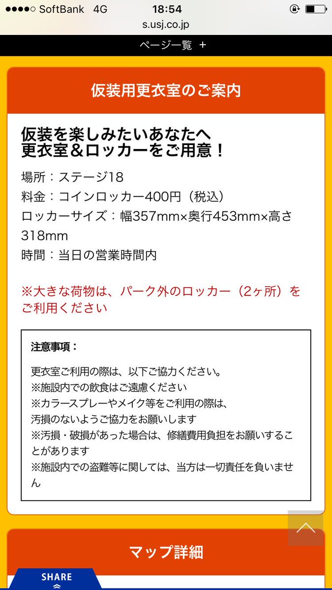 けん Usjマン Na Twitterze 今年のusjのハロウィンには仮装用更衣室と有料ロッカーがあります 場所を示したマップと注意事項をスクショしたので見てください これで西九条や大阪駅で恥ずかしい思いをせずに済みますね 笑 Usj ユニバ