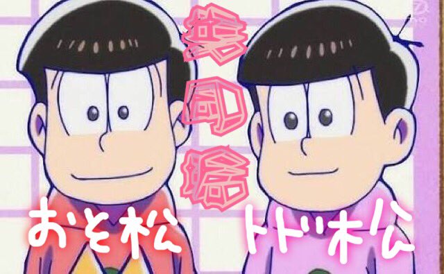 おそ松トド松共同垢 Oso And Todo Twitter