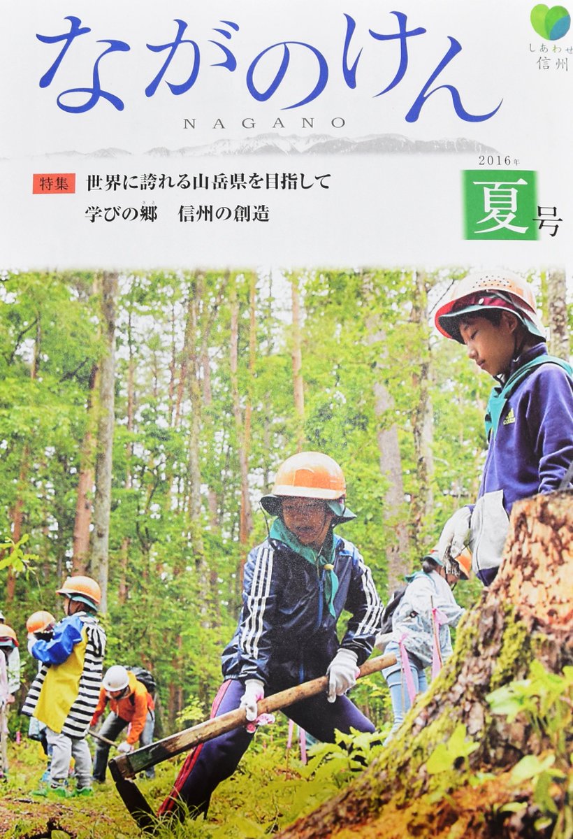 Naganopref 長野県全戸配布広報誌 広報ながのけん16夏号 8月3日に発行 国民の祝日 山の日 を前に 世界に誇れる山岳県を目指して を特集 他に県政情報や生活情報も ホームページからご覧くださいhttps T Co Fmf6zwckxu