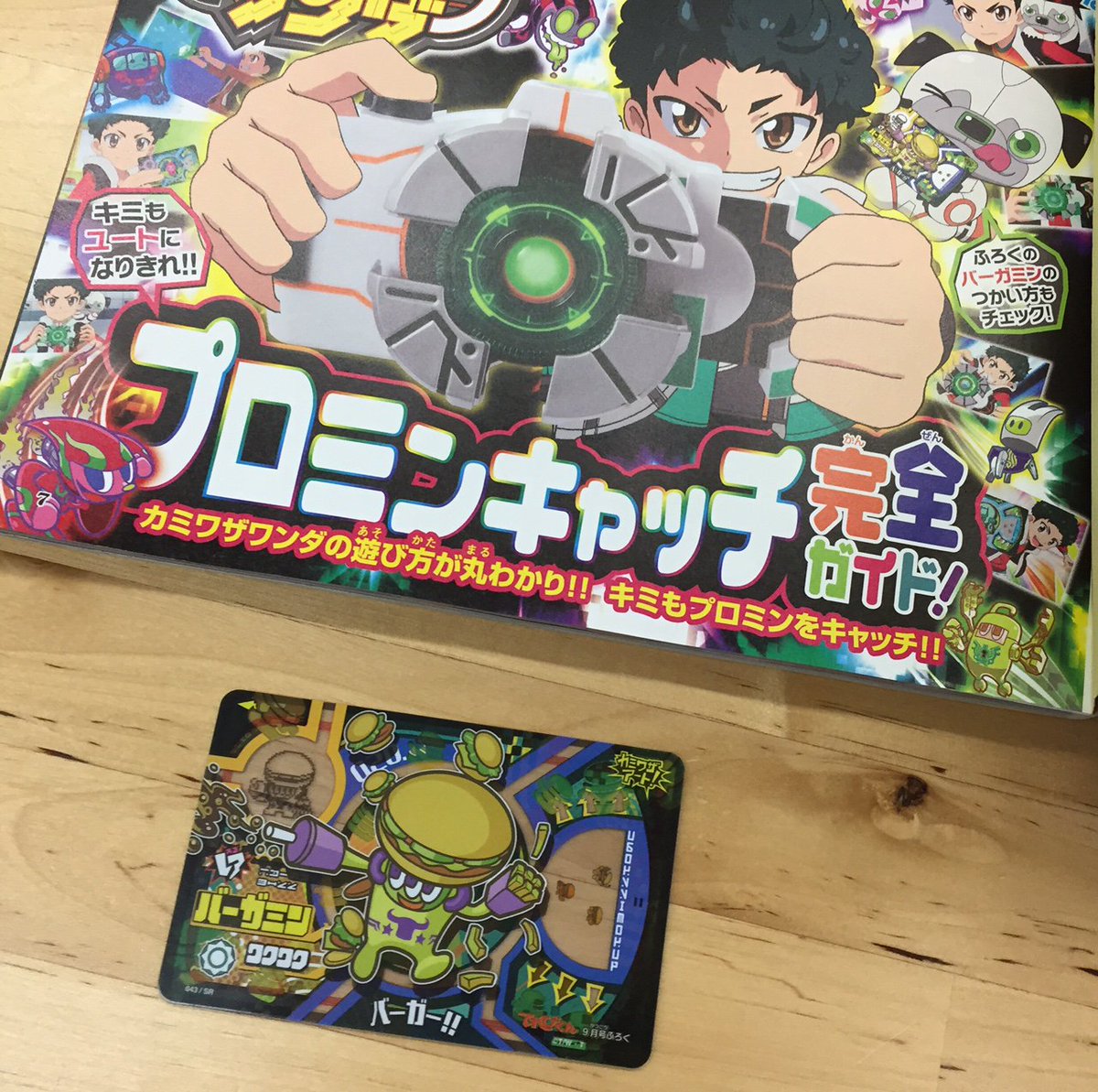 カミワザワンダ／ 好評発売中の『てれびくん』9月号に「バーガミン」の