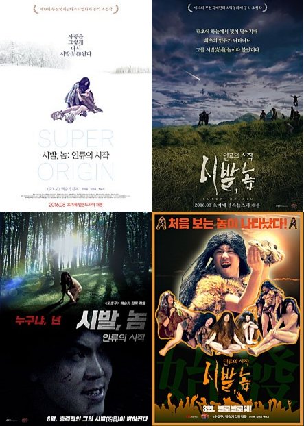 C급 무비 장인 <숫호구> 백승기 감독 작품 <시발, 놈: 인류의 시작> 장르 포스터 4종 공개! #8월18일개봉 #독립영화 #다양성영화 #멜로코믹미스터리에로...