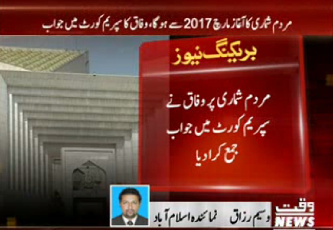 Waqtnewstv's tweet photo. مردی شماری پروفاق نےسپریمکورٹ میں جواب جمع کرادیا
آغازمارچ2017سےہوگا
#CensusInPakistan #SupremeCourt #NawazGovt https://t.co/riESbHDq27