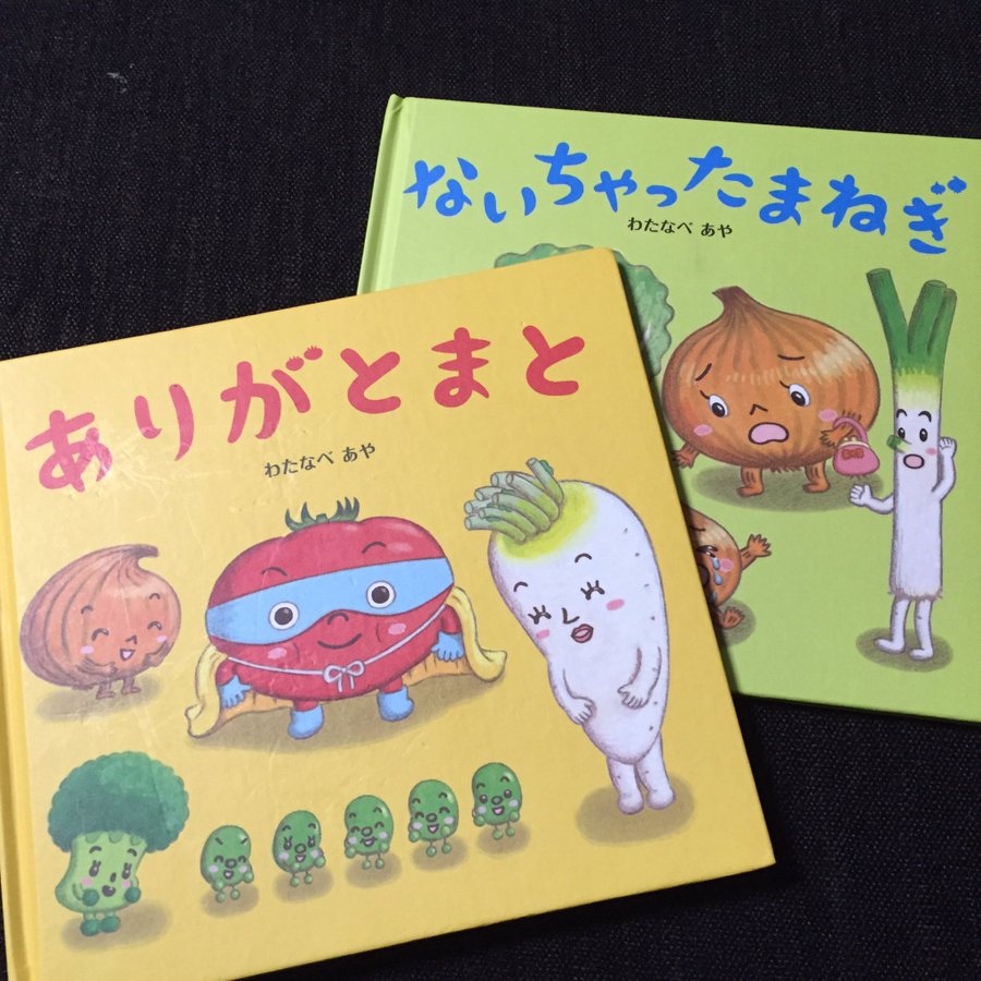 野菜の絵本のおすすめ 1 2歳から読めば好き嫌いをなくせる おうち知育辞典