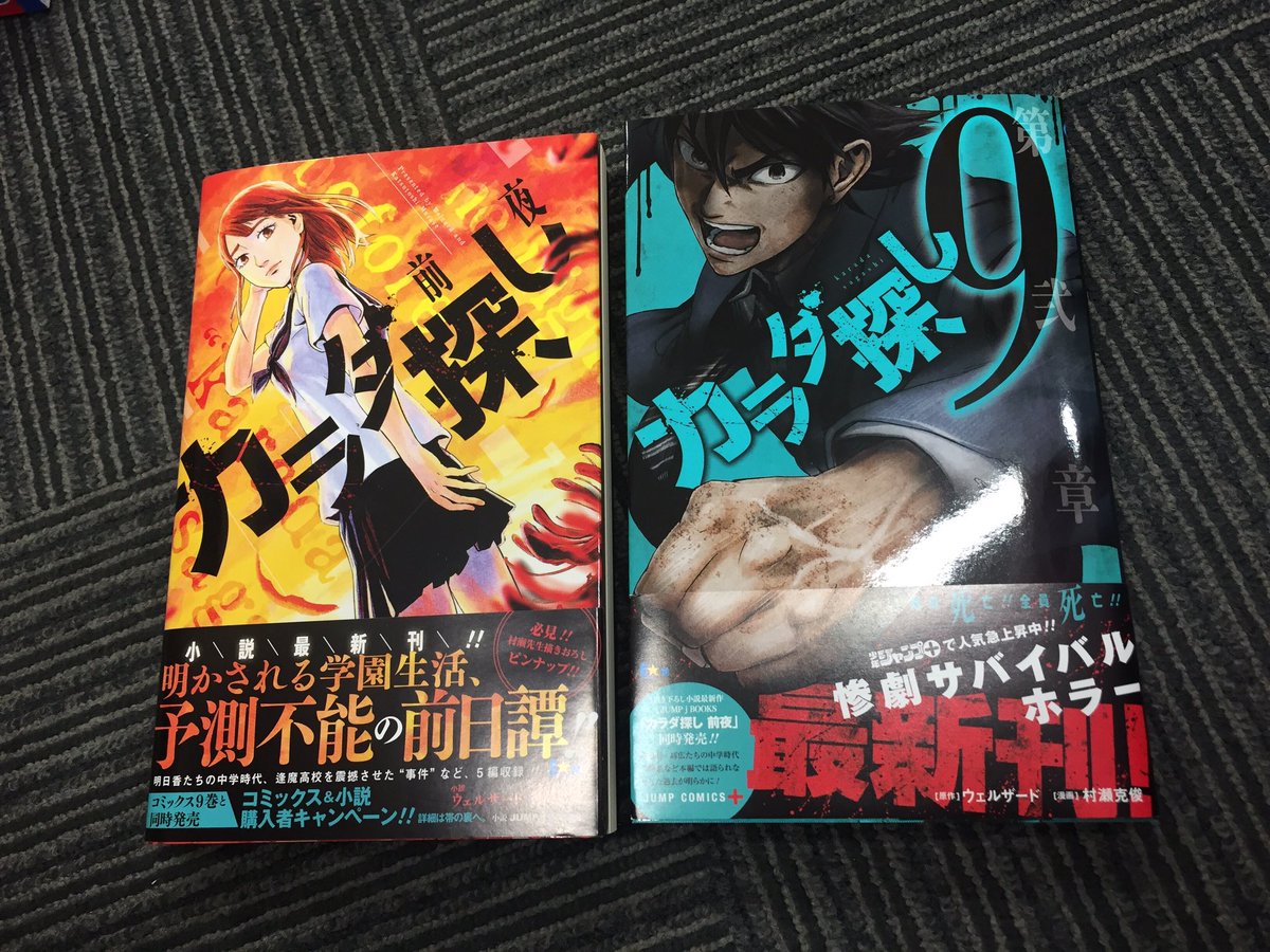 漫画 カラダ探し 公式 V Twitter あと２日 あさって8 4 カラダ探し 9巻発売です 見本本到着しました 更に新作小説 前夜も同時発売 高広達の中学時代の話や かつて八代先生がカラダ探ししていた時代の話など収録 2冊購入特別企画もあります よろしく