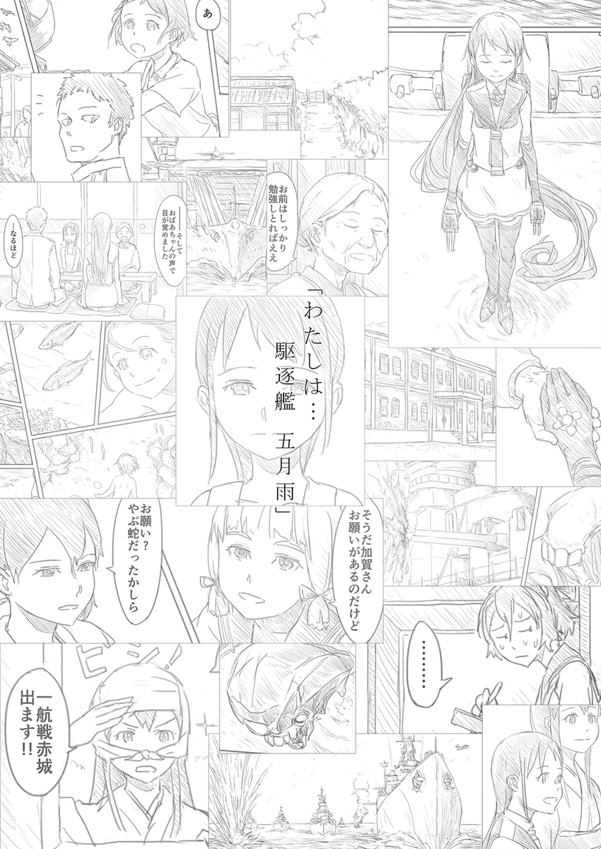 13日の夏コミ2日目にサークル参加します。五月雨が鎮守府に着任するまでのお話を描いてみました。既刊も合わせて頒布予定です。宜しければ是非。(※独自色の強い内容のため、苦手な方はご注意下さい。) 