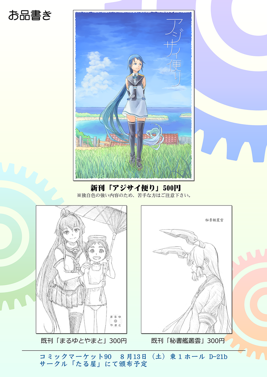 13日の夏コミ2日目にサークル参加します。五月雨が鎮守府に着任するまでのお話を描いてみました。既刊も合わせて頒布予定です。宜しければ是非。(※独自色の強い内容のため、苦手な方はご注意下さい。) 